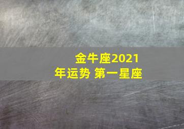 金牛座2021年运势 第一星座